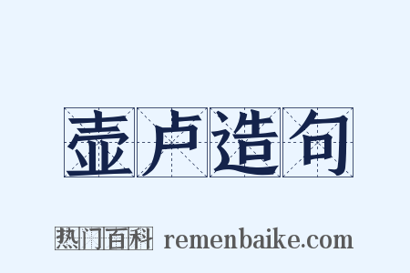 壶卢造句是什么意思的图片